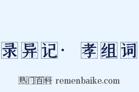 录异记·孝组词是什么意思的图片